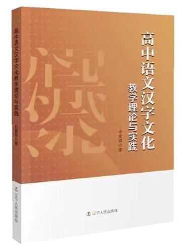 高中语文汉字文化教学理论与实践
