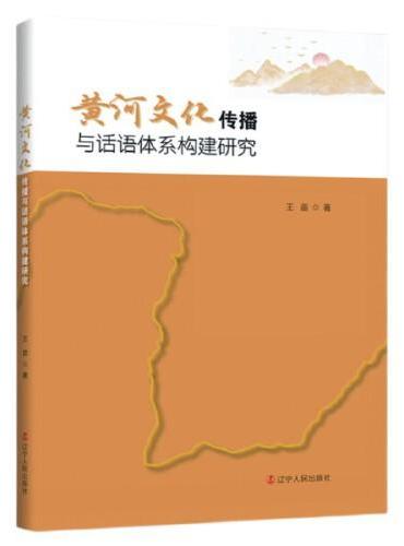 黄河文化传播与话语体系构建研究