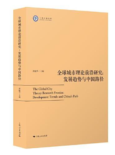 全球城市理论前沿研究：发展趋势与中国路径