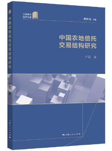 中国农地信托交易结构研究