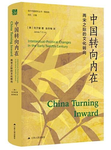 海外中国研究·中国转向内在：两宋之际的文化转向（海外中国研究丛书精选版）