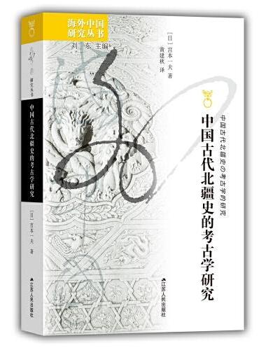 海外中国研究·中国古代北疆史的考古学研究