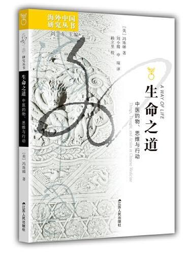 海外中国研究·生命之道：中医的物、思维与行动