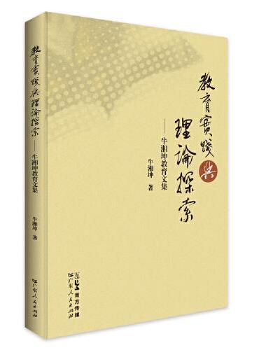 教育实践与理论探索——牛湘坤教育文集