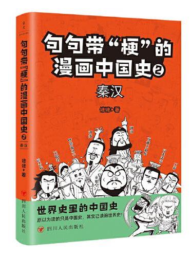 句句带“梗”的漫画中国史. 2：秦汉