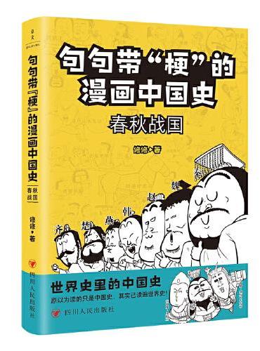句句带“梗”的漫画中国史：春秋战国