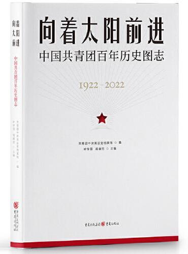 向着太阳前进：中国共青团百年历史图志