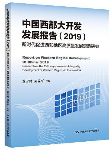 中国西部大开发发展报告（2021）