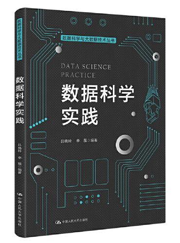 数据科学实践（数据科学与大数据技术丛书）