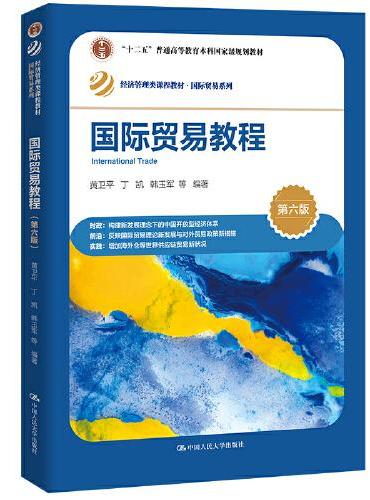 国际贸易教程（第六版）（经济管理类课程教材·国际贸易系列）