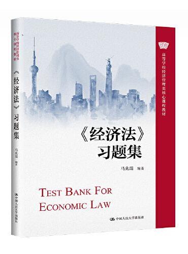 《经济法》习题集（高等学校经济管理类核心课程教材）