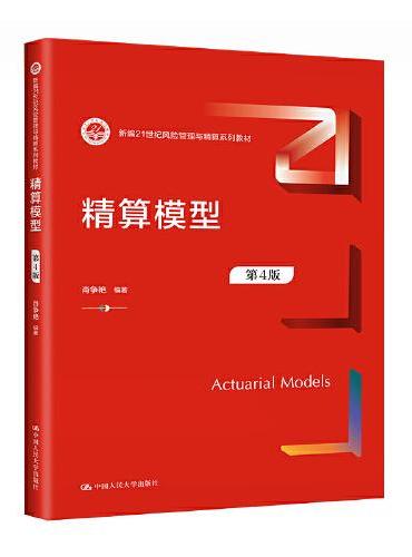 精算模型（第4版）（新编21世纪风险管理与精算系列教材）