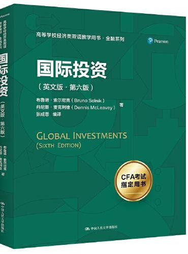 国际投资（英文版·第六版）（高等学校经济类双语教学用书·金融系列）