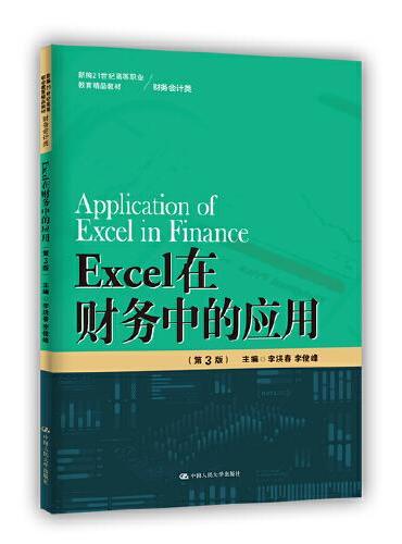 Excel在财务中的应用（第3版）（新编21世纪高等职业教育精品教材·财务会计类）