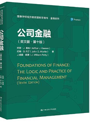 公司金融（英文版·第十版）（高等学校经济类双语教学推荐用书·金融系列）