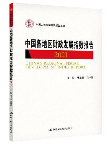 中国各地区财政发展指数报告2021（中国人民大学研究报告系列）