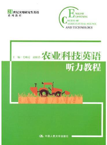 农业科技英语听力教程（21世纪实用研究生英语系列教程）
