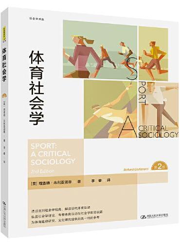 体育社会学（第2版）（社会学译丛）