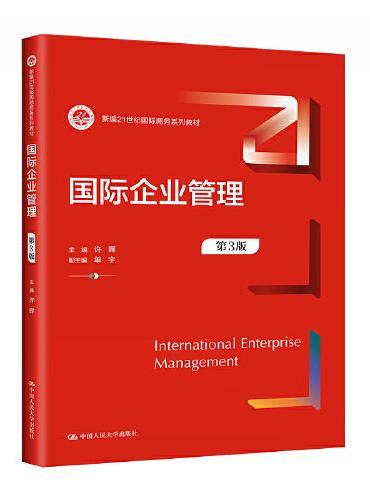 国际企业管理（第3版）