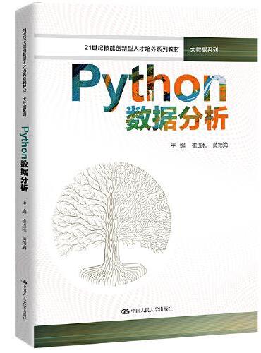Python数据分析（21世纪技能创新型人才培养系列教材·大数据系列）