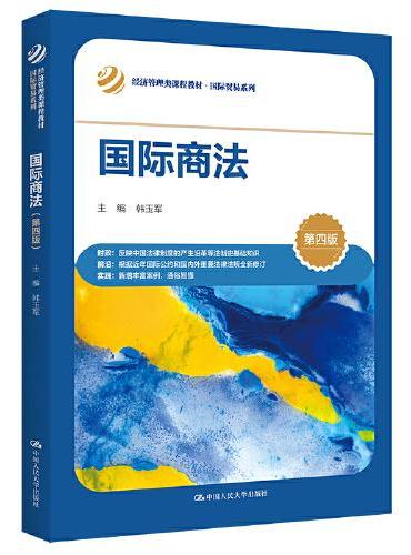 国际商法（第四版）（经济管理类课程教材·国际贸易系列）