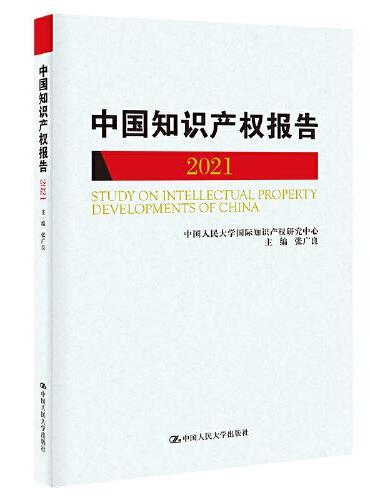 中国知识产权报告（2021）