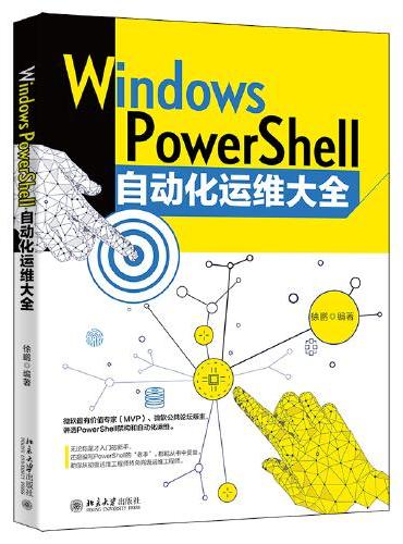Windows PowerShell自动化运维大全 赠送同步视频学习教程