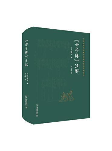 《孝子传》注解 北京大学国际汉学家研修基地学术丛刊