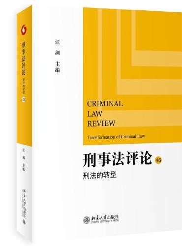 刑事法评论：刑法的转型 江溯