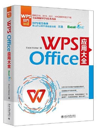 WPS Office 应用大全