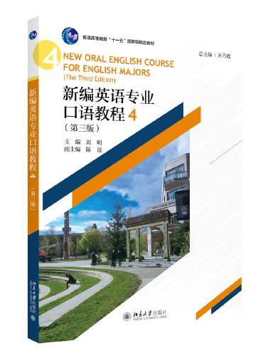 新编英语专业口语教程4（第三版）21世纪英语专业系列教材 齐乃政