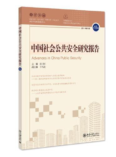 中国社会公共安全研究报告 第18辑 张明军