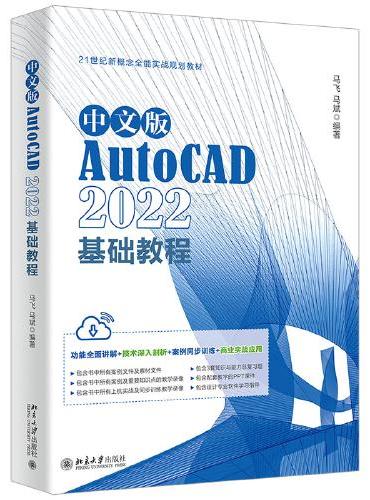 中文版AutoCAD 2022基础教程 Adobe公司的AutoCAD入门经典 马飞、马斌
