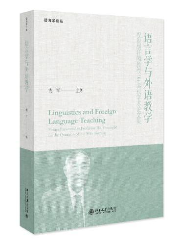 语言学与外语教学：祝贺胡壮麟教授90诞辰学术论文集
