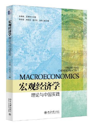 宏观经济学：理论与中国实践 高等院校经济管理专业宏观经济学教材 王春超 本科生的宏观经济学教材