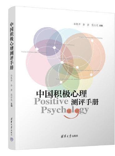 中国积极心理测评手册