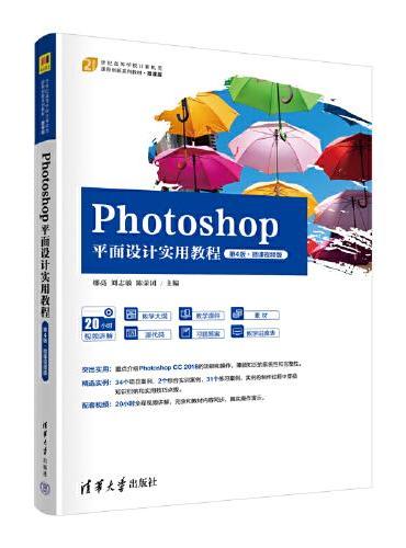 Photoshop平面设计实用教程（第4版·微课视频版）