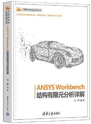 ANSYS Workbench结构有限元分析详解