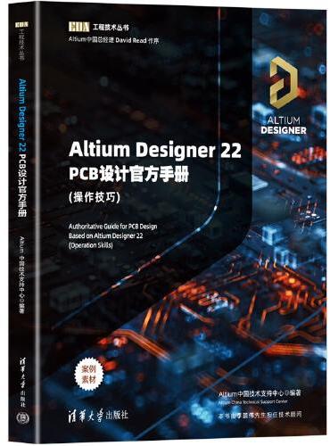 Altium Designer 22 PCB设计官方手册（操作技巧）