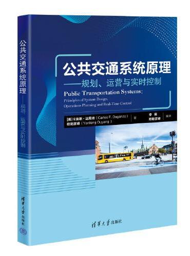 公共交通系统原理——规划、运营与实时控制