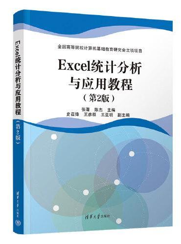 Excel统计分析与应用教程（第2版）