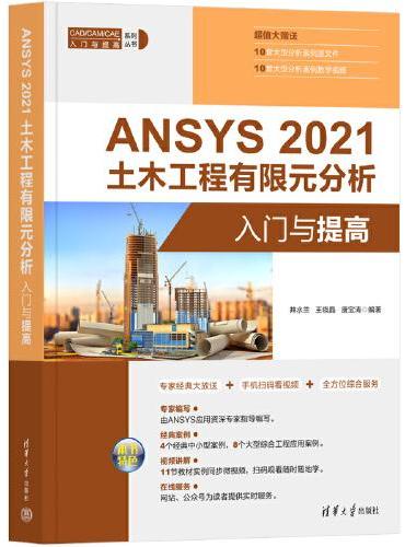 ANSYS 2021 土木工程有限元分析入门与提高