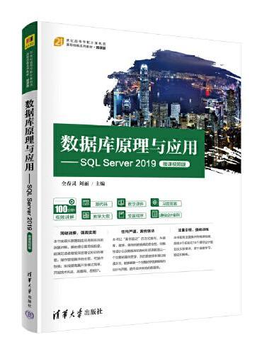 数据库原理与应用——SQL Server 2019（微课视频版）