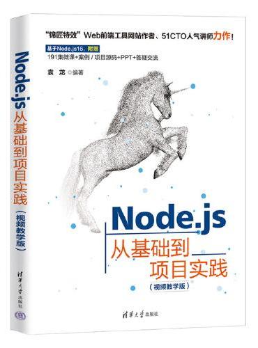 Node.js从基础到项目实践（视频教学版）