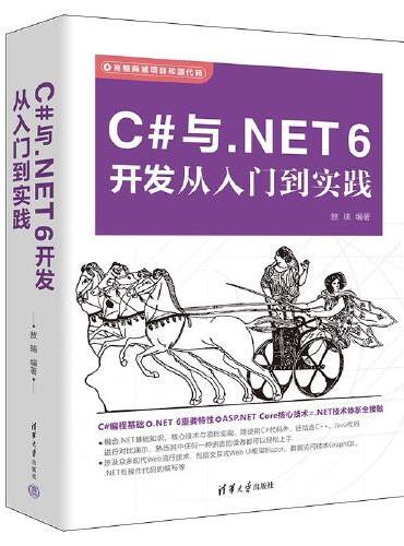 C#与.NET 6开发从入门到实践