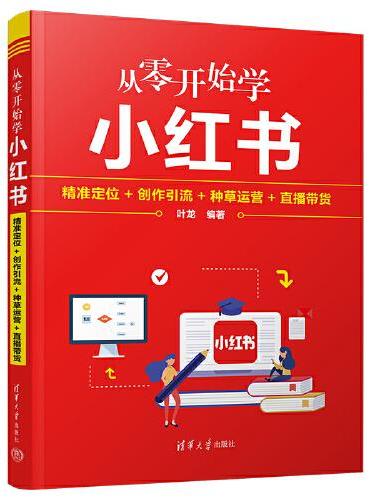 从零开始学小红书：精准定位+创作引流+种草运营+直播带货