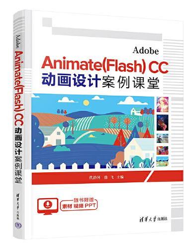 Adobe Animate（Flash） CC 动画设计案例课堂