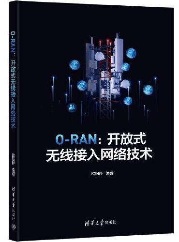 O-RAN：开放式无线接入网络技术