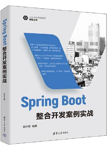 Spring Boot整合开发案例实战