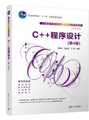 C++程序设计（第4版）